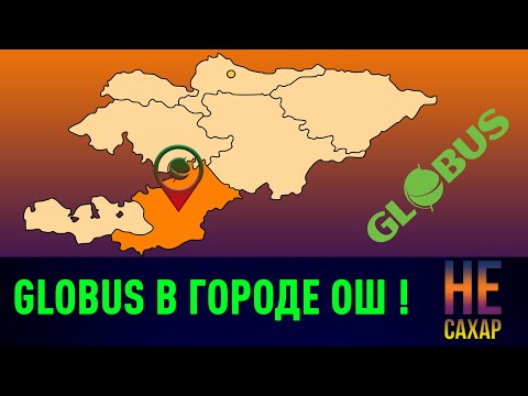 Видео: Как много просрочки в Глобусе в Оше? Не сахар [68 серия]