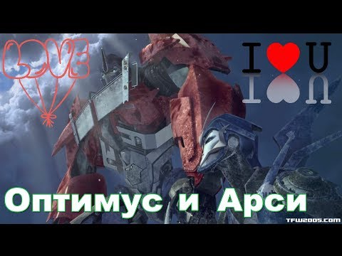 Видео: Трансформеры ღ♥♡Арси и Оптимус♡♥ღ