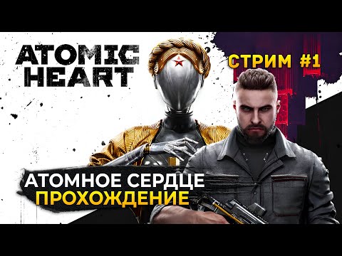 Видео: Стрим Atomic Heart #1 - Атомное Сердце. Прохождение (Первый Взгляд)