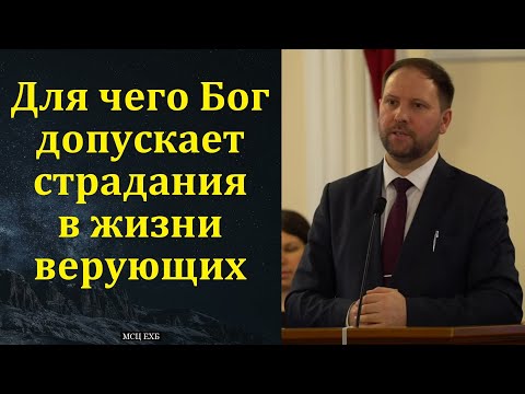 Видео: Для чего Бог допускает страдания в жизни верующих. В. В. Иванов. МСЦ ЕХБ