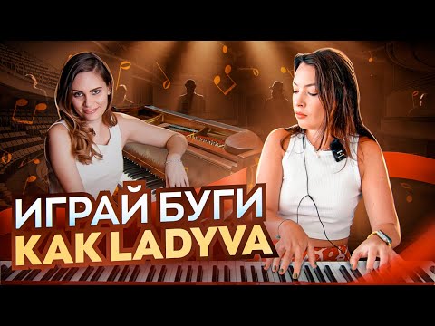 Видео: Буги-вуги как у Ladyva. Разбор и ноты буги-вуги на фортепиано.