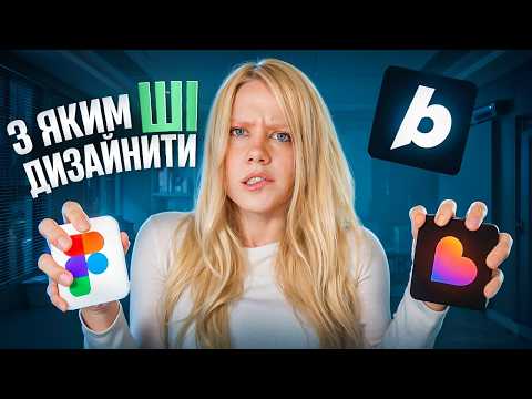 Видео: ШІ проти ШІ: який реально працює для дизайну?