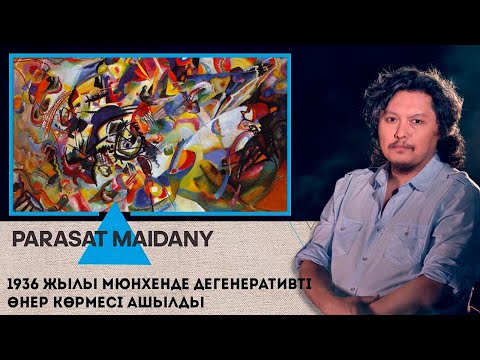 Видео: «PARASAT MAIDANY». 1936 жылы Мюнхенде дегенеративті өнер көрмесі ашылды.