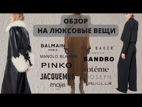 Видео: ШОПИНГ ВЛОГ ОБЗОР НА ЛЮКСОВЫЕ ВЕЩИ SANDRO, MANOLO BLAHNIK, TED BAKER, MAJE, PINKO, KITRI #шопинг