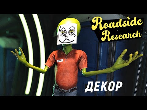 Видео: Roadside Research - Demo - ИНОПЛАНЕТЯНИН.  НОВЫЕ ТОВАРЫ и ДЕКОР для МАГАЗИНА # 2
