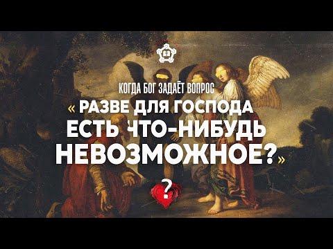 Видео: Когда Бог задаёт вопрос: «Разве для Господа есть что-нибудь невозможное?»