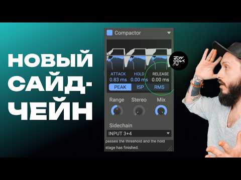 Видео: Тренд на отжим: Ring-Mod Side-Chain компрессия