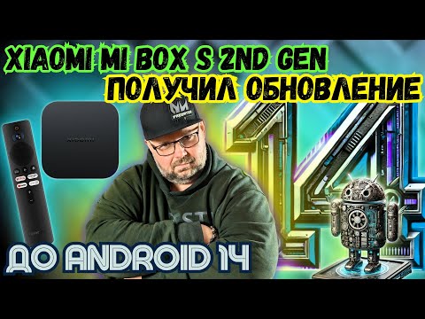 Видео: XIAOMI MI BOX S 2ND GEN ПОЛУЧИЛ ОБНОВЛЕНИЕ ДО ANDROID 14. ПОЛНЫЙ ОБЗОР ИЗМЕНЕНИЙ. ТЕСТ БЕТА ВЕРСИИ