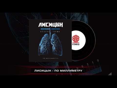 Видео: Лисицын - По миллиметру (2024)