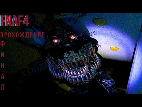 Видео: Прохождение "FNaF 4" ночь 7!