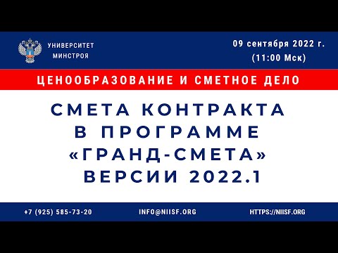 Видео: BIM 191 Кителев Ф.В. Смета контракта в программе «ГРАНД-Смета» версии 2022.1