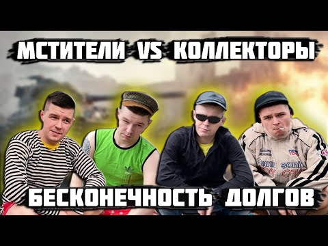 Видео: Мстители vs Коллекторы - Бесконечность долгов
