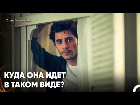 Видео: Мурат Был Заворожен Красотой Баде - Стамбульская Невеста 69. Серия