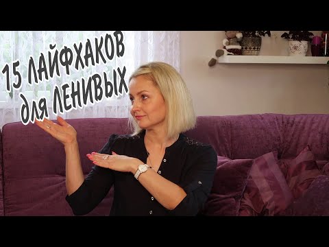 Видео: 15 ЛАЙФХАКОВ и СОВЕТОВ для ЛЕНИВЫХ для ЧИСТОТЫ и ПОРЯДКА #всегдапорядок #лениваяуборка / Julia home