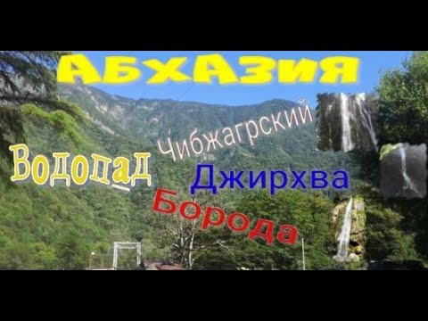 Видео: Водопады Джирхва, Абхазия