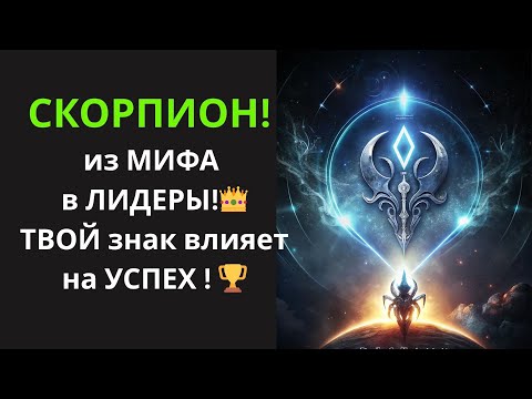 Видео: 🦂Скорпион, СРАВНИ себя с мифом! Узнай, как МИФ влияет на ТВОЮ жизнь СЕГОДНЯ!