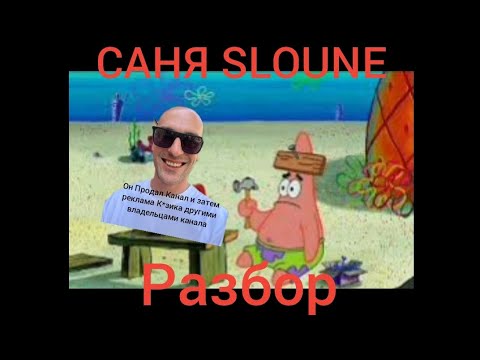 Видео: Саня Sloune | Самая скандальная продажа канала и скандал вокруг него | РАЗБОР