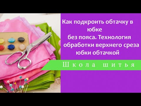 Видео: Как подкроить обтачку в юбке  без пояса  Технология обработки верхнего среза юбки обтачкой