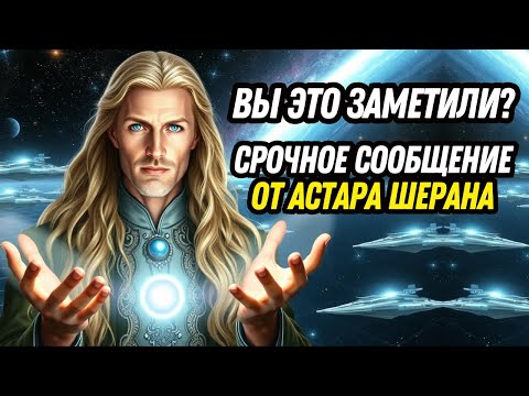 Видео: «Осознай это!» | КОМАНДА АШТАР