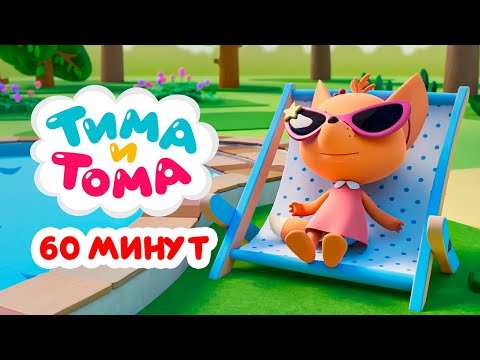Видео: Тима и Тома. Час с Тимой и Томой! Сборник. Часть 40