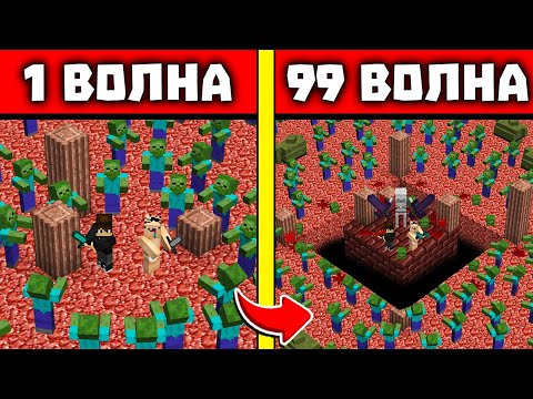 Видео: АРЕНА СКЕЛЕТОВ!  НУБ И ПРО ВЫЖИВАЮТ ПРОТИВ ВОЛН ЗОМБИ В МАЙНКРАФТ! 1 - 99 ВОЛНЫ ЗОМБИ!
