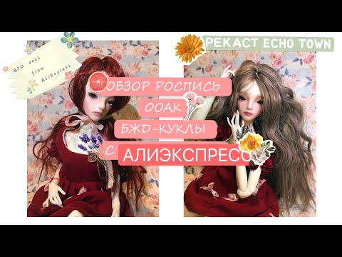 Видео: РЕКАСТ БЖД С АЛИЭКСПРЕСС 🎀 || ОБЗОР БЖД КУКЛЫ СИБИЛ С АЛИЭКСПРЕСС 👩👗 || 🌸 ООАК 🌸 || РОСПИСЬ БЖД 😍🎨👗👧