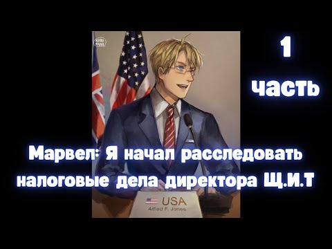 Видео: Марвел: Я начал расследовать налоговые дела директора Щ.И.Т. 1 часть АЛЬТЕРНАТИВНЫЙ СЮЖЕТ