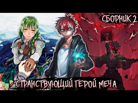 Видео: [Странствующий Герой Меча Сборник#2] Маг Призванный в Мир Героя Щита Альтернативный Сюжет