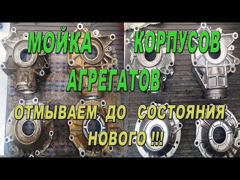 Видео: Мойка корпусов агрегатов - отмываем до состояния нового !!!