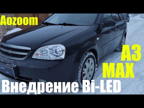 Видео: Chevrolet Lacetti  собираем фары с Bi led