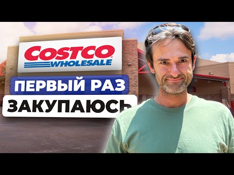 Видео: ОБЗОР КОСТКО В США. Шок от упаковок и Сравнение цен магазинов США