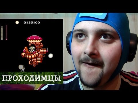 Видео: Проходимцы #1 - Mega Man (часть 4) Jjar