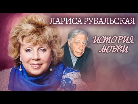 Видео: Лариса Рубальская. Жена. История любви | Центральное телевидение