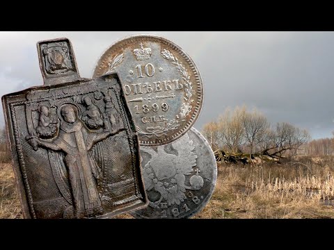 Видео: СТАРИННЫЕ НАХОДКИ КЛАДОИСКАТЕЛЕЙ! НАШЛИ ЦАРСКИЕ СЕРЕБРЯНЫЕ МОНЕТЫ В НЕБИТОЙ ДЕРЕВНЕ КОП ПО СТАРИНЕ!