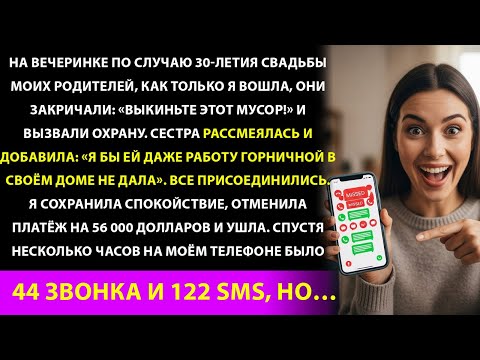Видео: Меня выгнали с 30 й годовщины свадьбы родителей  Я отменил 56 тысяч долларов — 44 звонка и 122 текс
