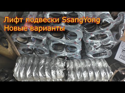 Видео: Лифт Подвески SsangYong Kyron новые варианты, пояснения