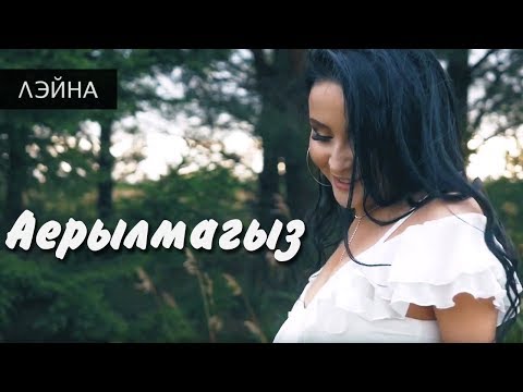 Видео: Лэйна - Аерылмагыз (официальный клип)