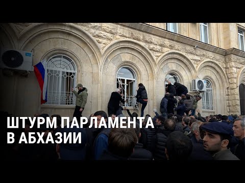 Видео: Штурм парламента и столкновения. Протесты в Абхазии: все подробности