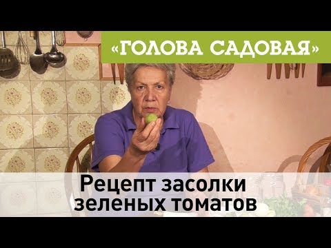 Видео: Голова садовая - Рецепт засолки зеленых томатов