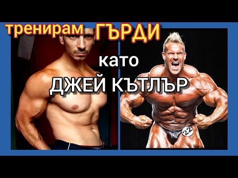 Видео: Тренирам Като ДЖЕЙ КЪТЛЪР - тренировка за ГЪРДИ