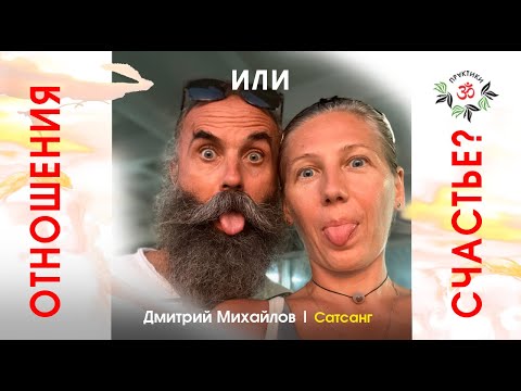 Видео: Отношения или Счастье. Дмитрий Михайлов