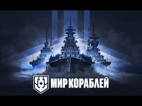 Видео: Прокачиваемся в кораблях и поднимаем ранг