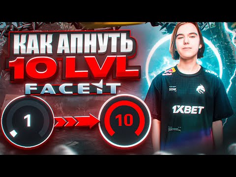 Видео: ЛУЧШИЙ ГАЙД КАК ПОДНЯТЬ 10 LVL FACEIT В 2025 ГОДУ | ГАЙД НА 10 LVL FACEIT