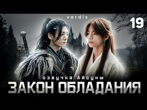 Видео: Закон обладания / часть 19 / автор vardis / Вигуки Vkook / озвучка фанфика