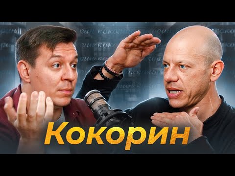 Видео: Кокорин - о роли в "9 роте", блогерах в кино и стихах, изменивших жизнь | Подкаст Дмитрия Кравченко