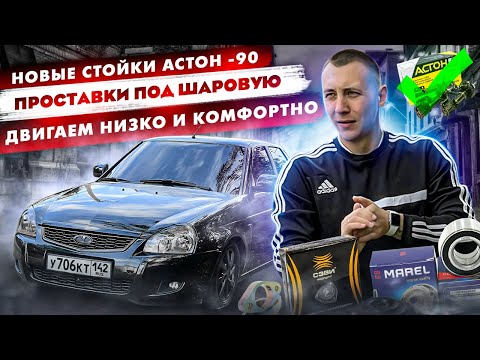 Видео: НОВЫЕ СТОЙКИ АСТОН -90 на Ладу ПРИОРУ, ПРОСТАВКИ ПОД ШАРОВУЮ, СТУПИЧНЫЙ ПОДШИПНИК(MAREL),ОПОРЫ SEVI.