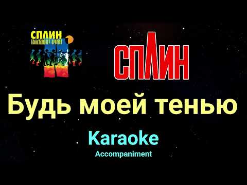 Видео: Сплин Будь моей тенью Караоке