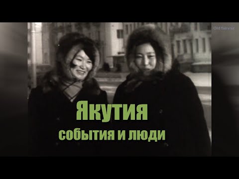 Видео: Якутия, события и люди 1960-70