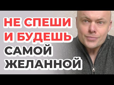 Видео: Не спеши. И будешь самой желанной!