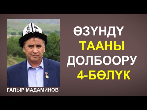 Видео: ГАПЫР МАДАМИНОВ "ОЗУНДУ ТААНЫ" ЖАНЫ ДОЛБООР 4-БОЛУК